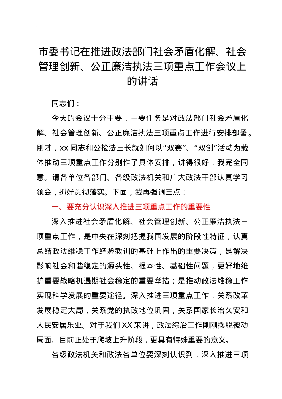 市委书记在推进政法部门社会矛盾化解、社会管理创新、公正廉洁执法三项重点工作会议上的讲话.docx_第1页
