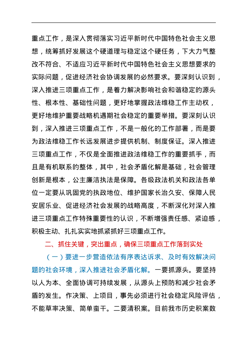 市委书记在推进政法部门社会矛盾化解、社会管理创新、公正廉洁执法三项重点工作会议上的讲话.docx_第2页