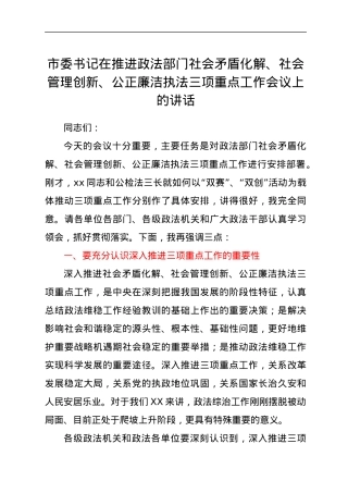 市委书记在推进政法部门社会矛盾化解、社会管理创新、公正廉洁执法三项重点工作会议上的讲话.docx