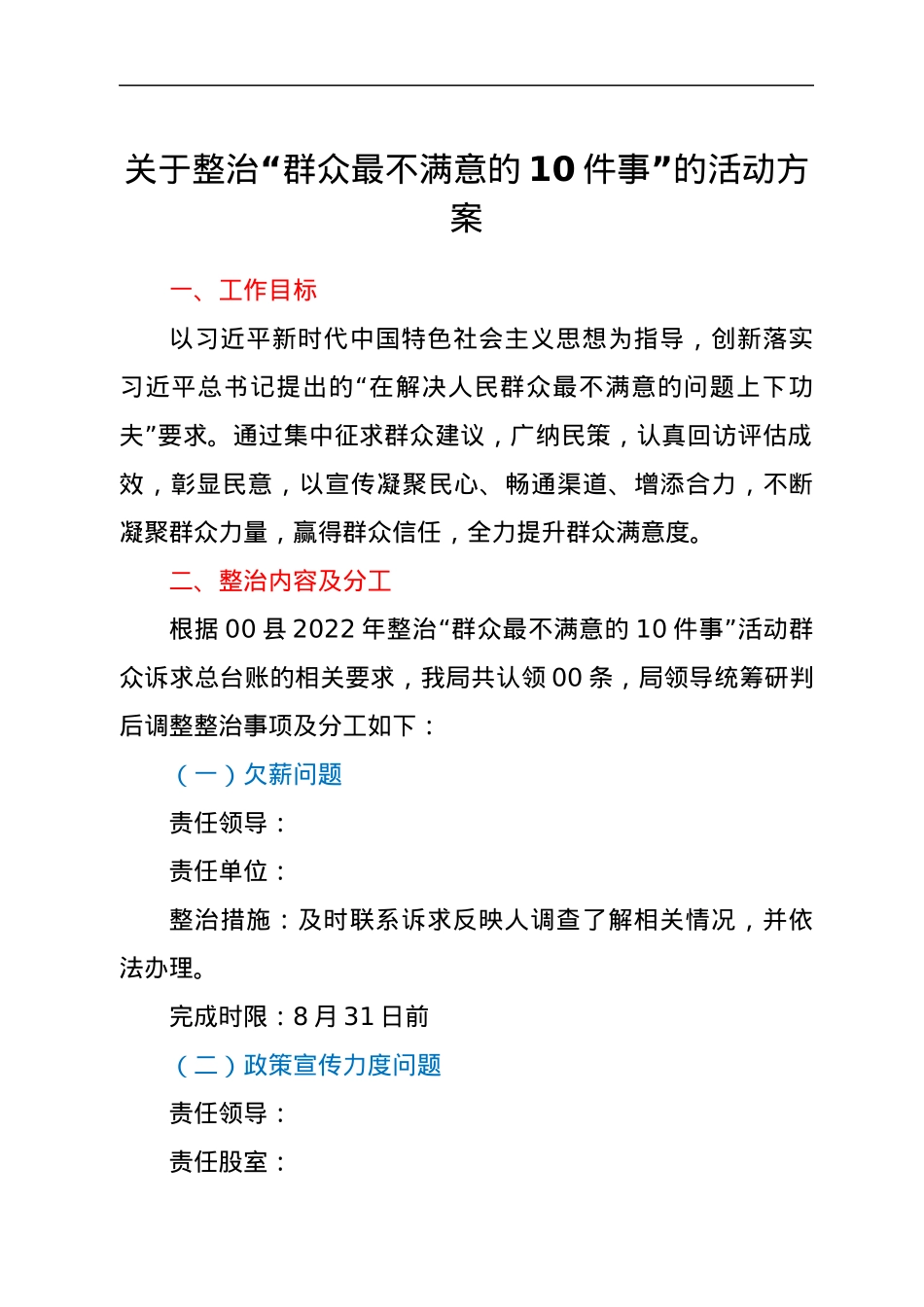 关于整治“群众最不满意的10件事”的活动方案.docx_第1页