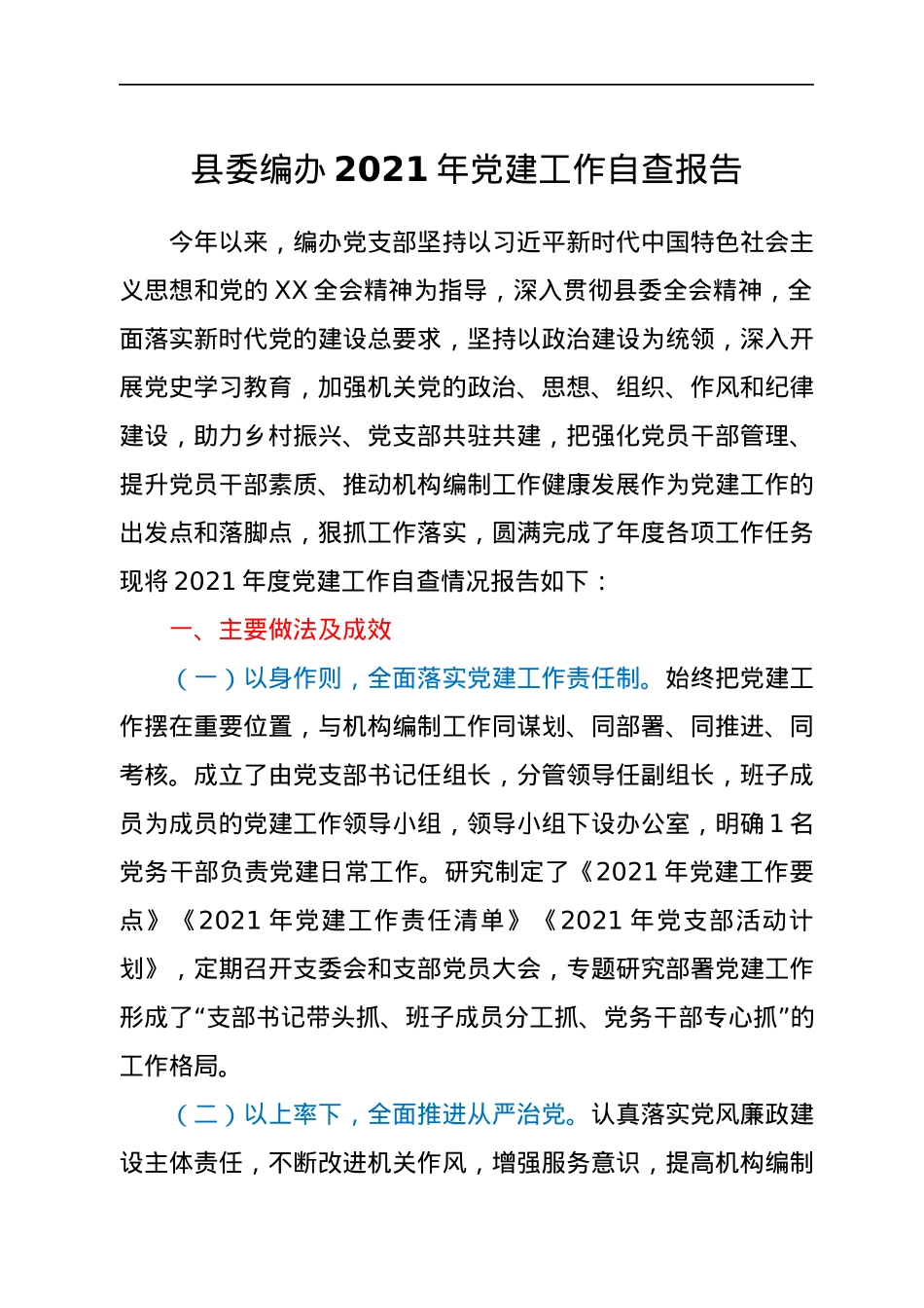 县委编办2021年党建工作自查报告.docx_第1页
