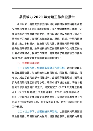 县委编办2021年党建工作自查报告.docx