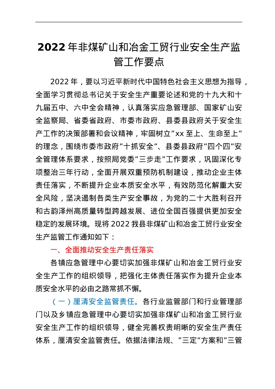 2022年非煤矿山和冶金工贸行业安全生产监管工作要点.doc_第1页
