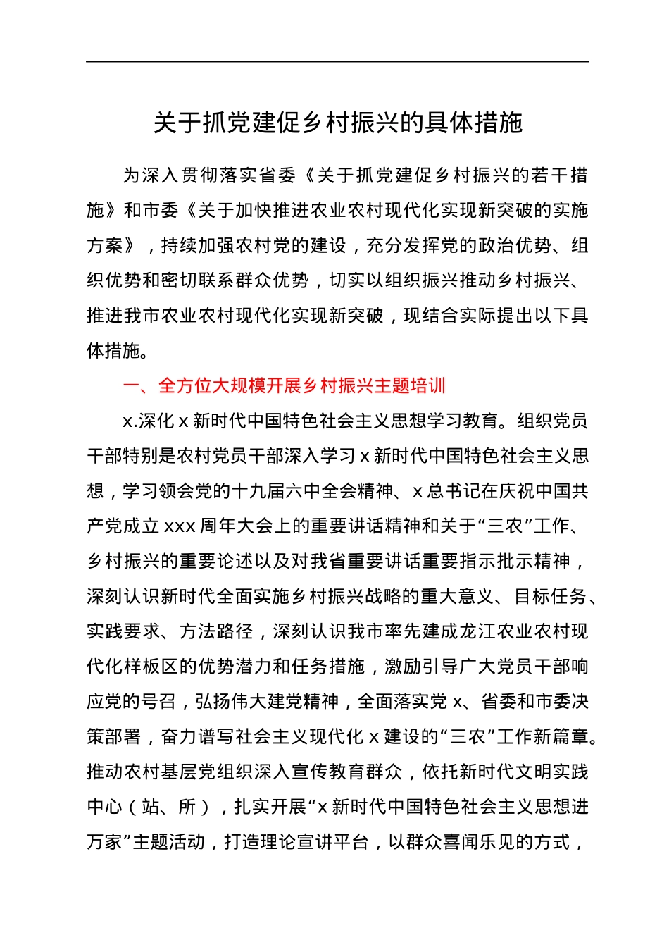 关于抓党建促乡村振兴的具体措施.docx_第1页