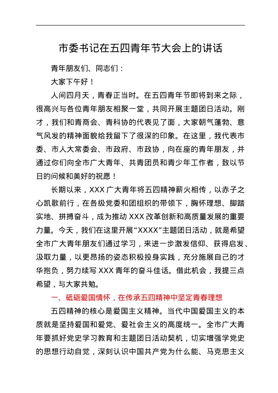 市委书记在五四青年节大会上的讲话.docx_第1页