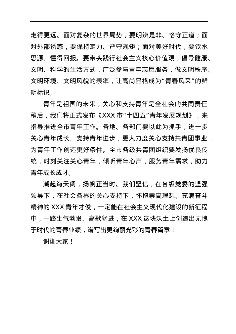 市委书记在五四青年节大会上的讲话.docx_第3页