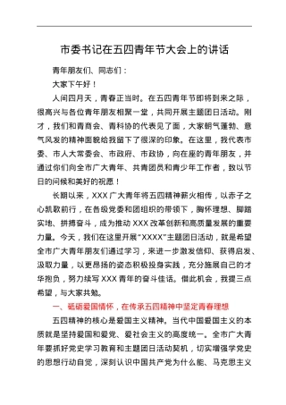 市委书记在五四青年节大会上的讲话.docx