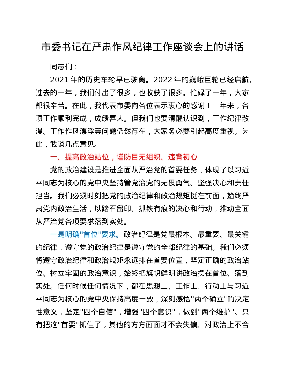 市委书记在严肃作风纪律工作座谈会上的讲话.Doc_第1页