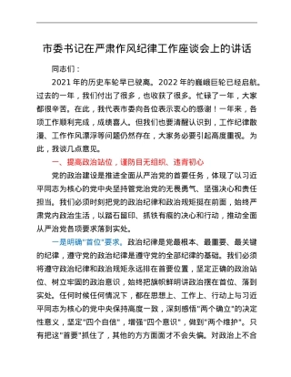 市委书记在严肃作风纪律工作座谈会上的讲话.Doc