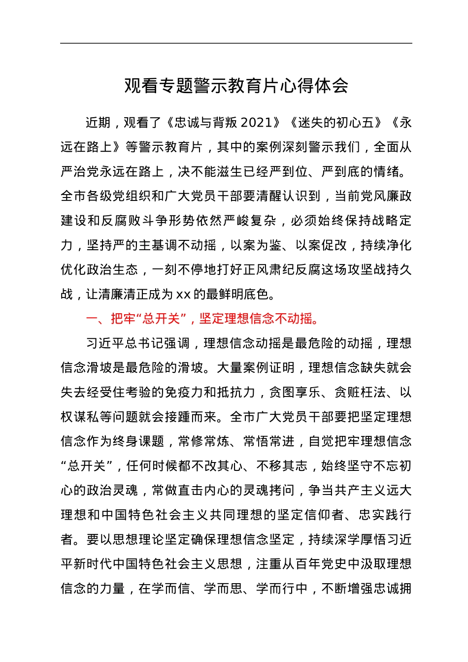 观看专题警示教育片心得体会.docx_第1页