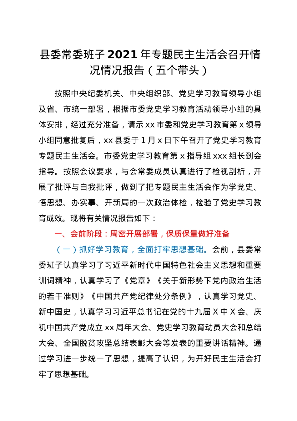 县委常委班子2021年专题民主生活会召开情况情况报告（五个带头）.doc_第1页
