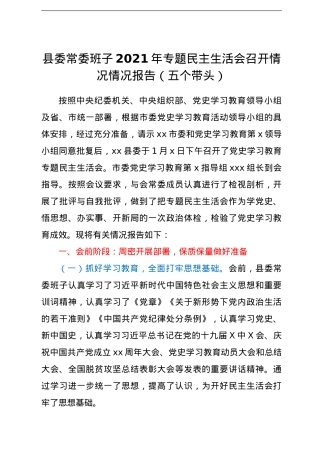 县委常委班子2021年专题民主生活会召开情况情况报告（五个带头）.doc