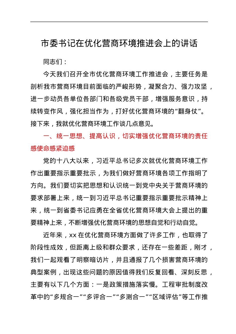 市委书记在优化营商环境推进会上的讲话.docx_第1页