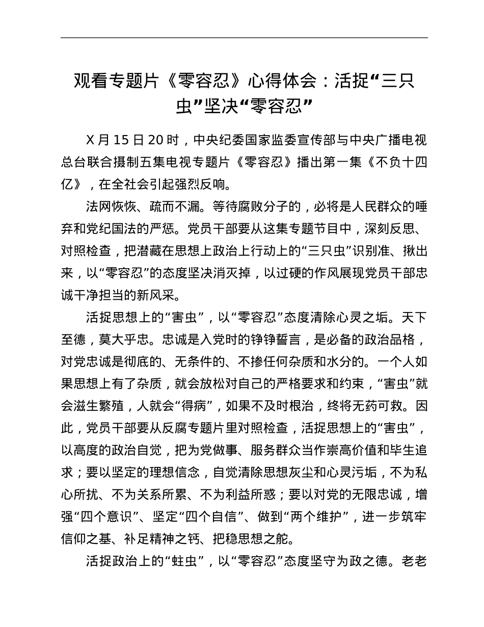 观看专题片《零容忍》心得体会：活捉“三只虫”坚决“零容忍”.Doc_第1页