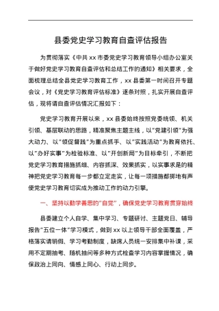 县委党史学习教育自查评估报告.docx
