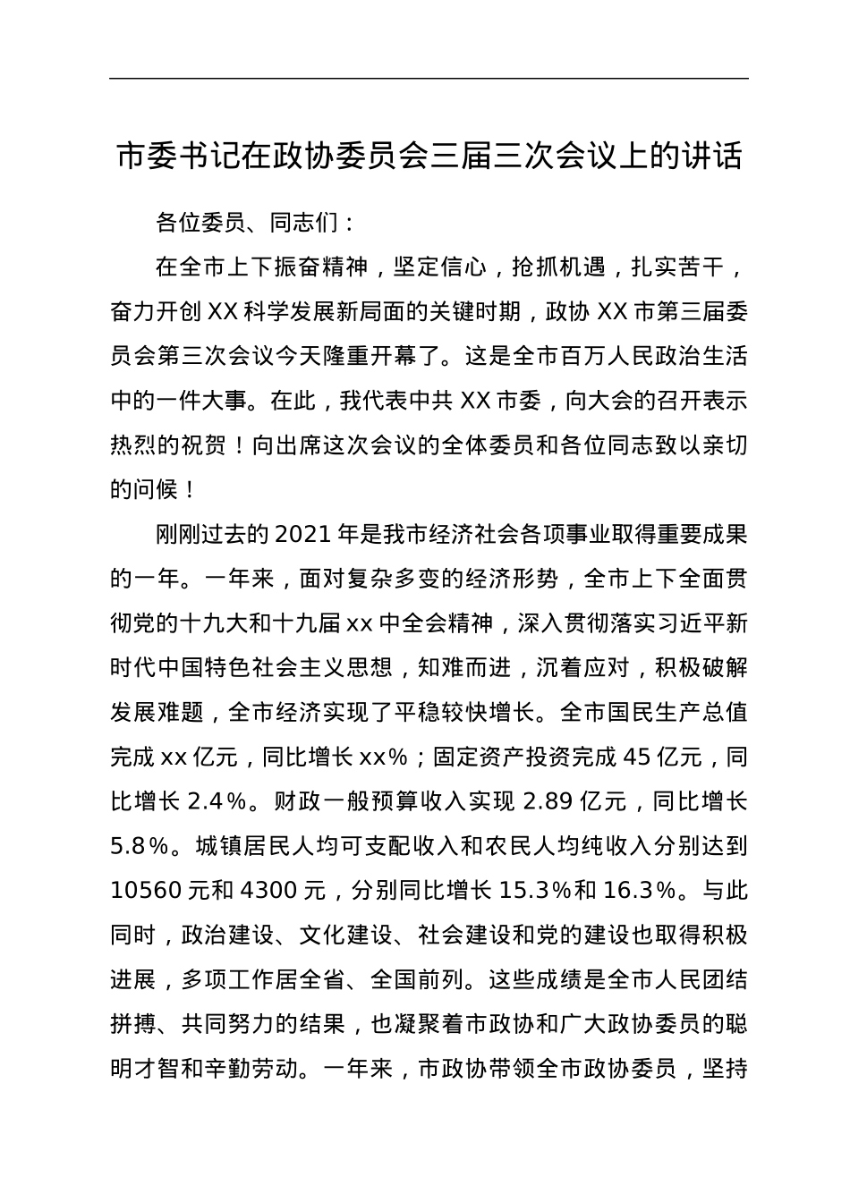 市委书记在政协委员会三届三次会议上的讲话.docx_第1页