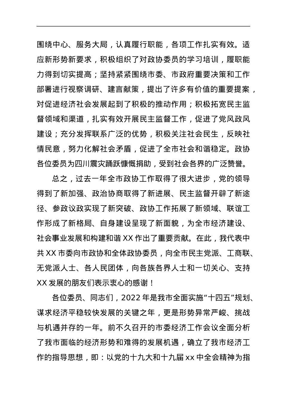市委书记在政协委员会三届三次会议上的讲话.docx_第2页