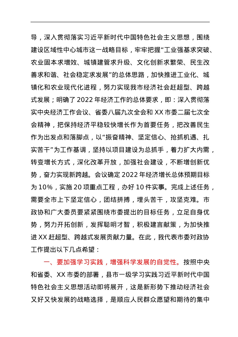 市委书记在政协委员会三届三次会议上的讲话.docx_第3页