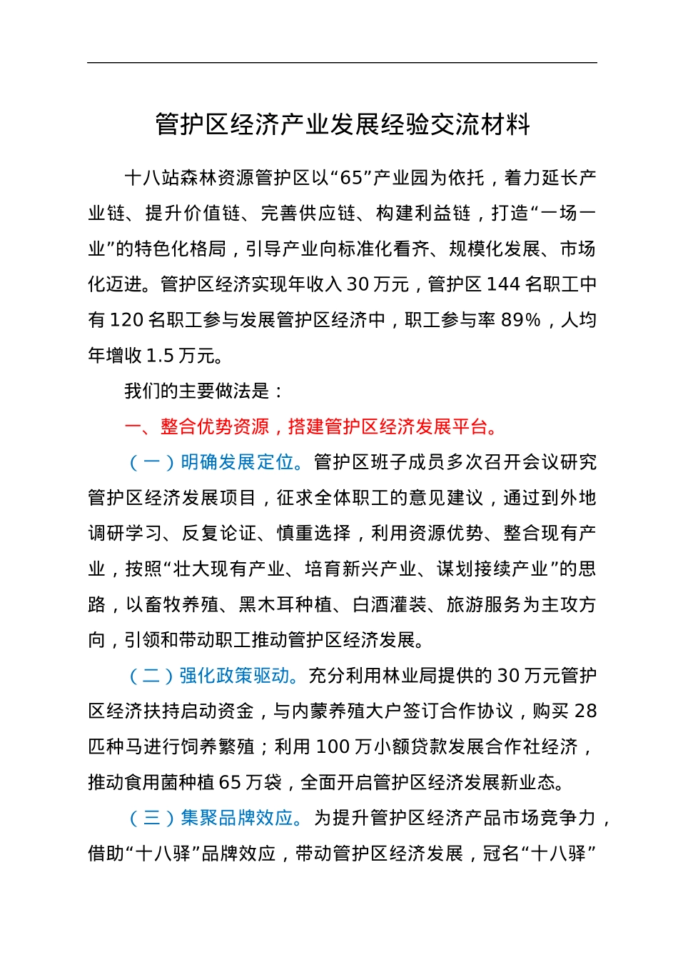 管护区经济产业发展经验交流材料.docx_第1页