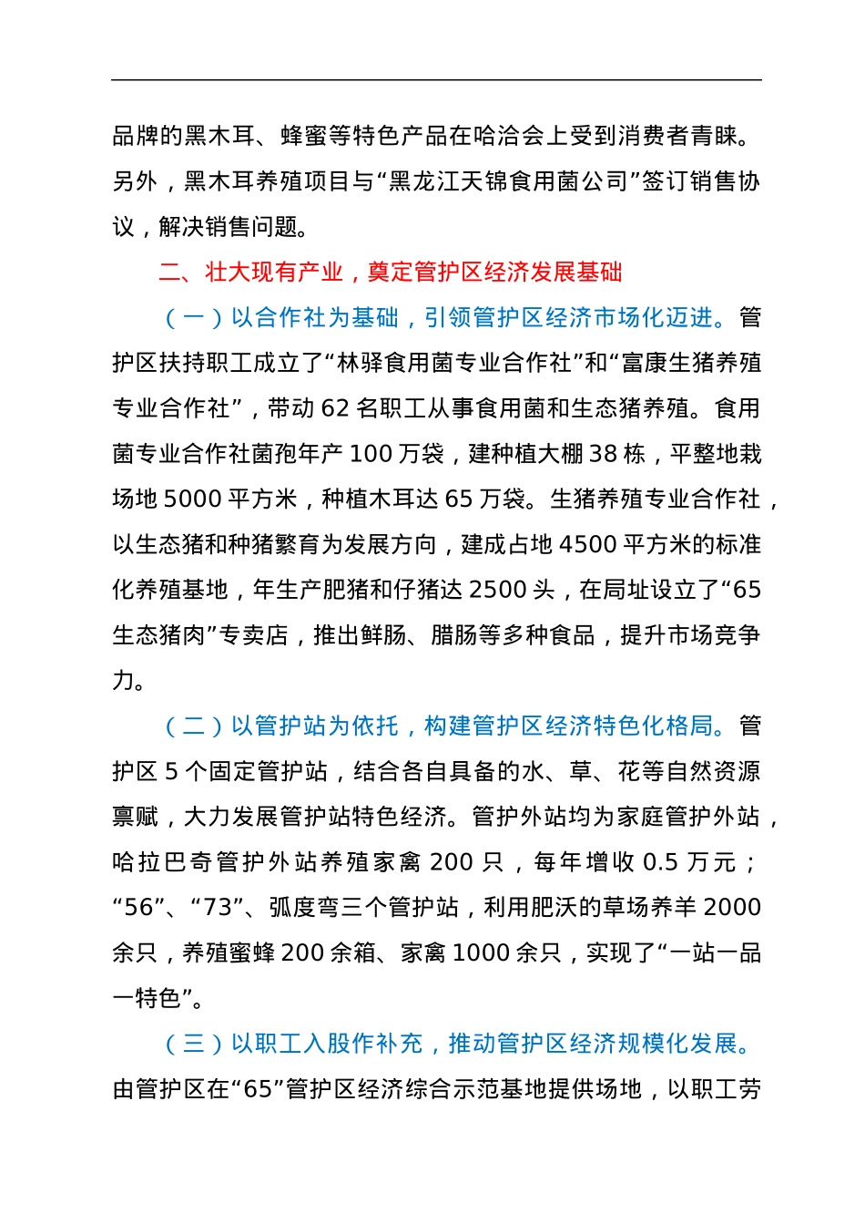 管护区经济产业发展经验交流材料.docx_第2页