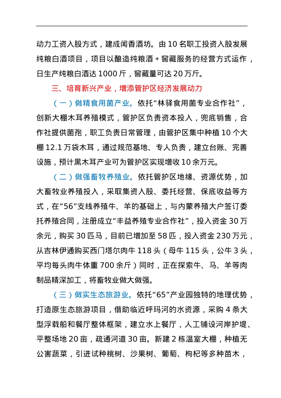 管护区经济产业发展经验交流材料.docx_第3页