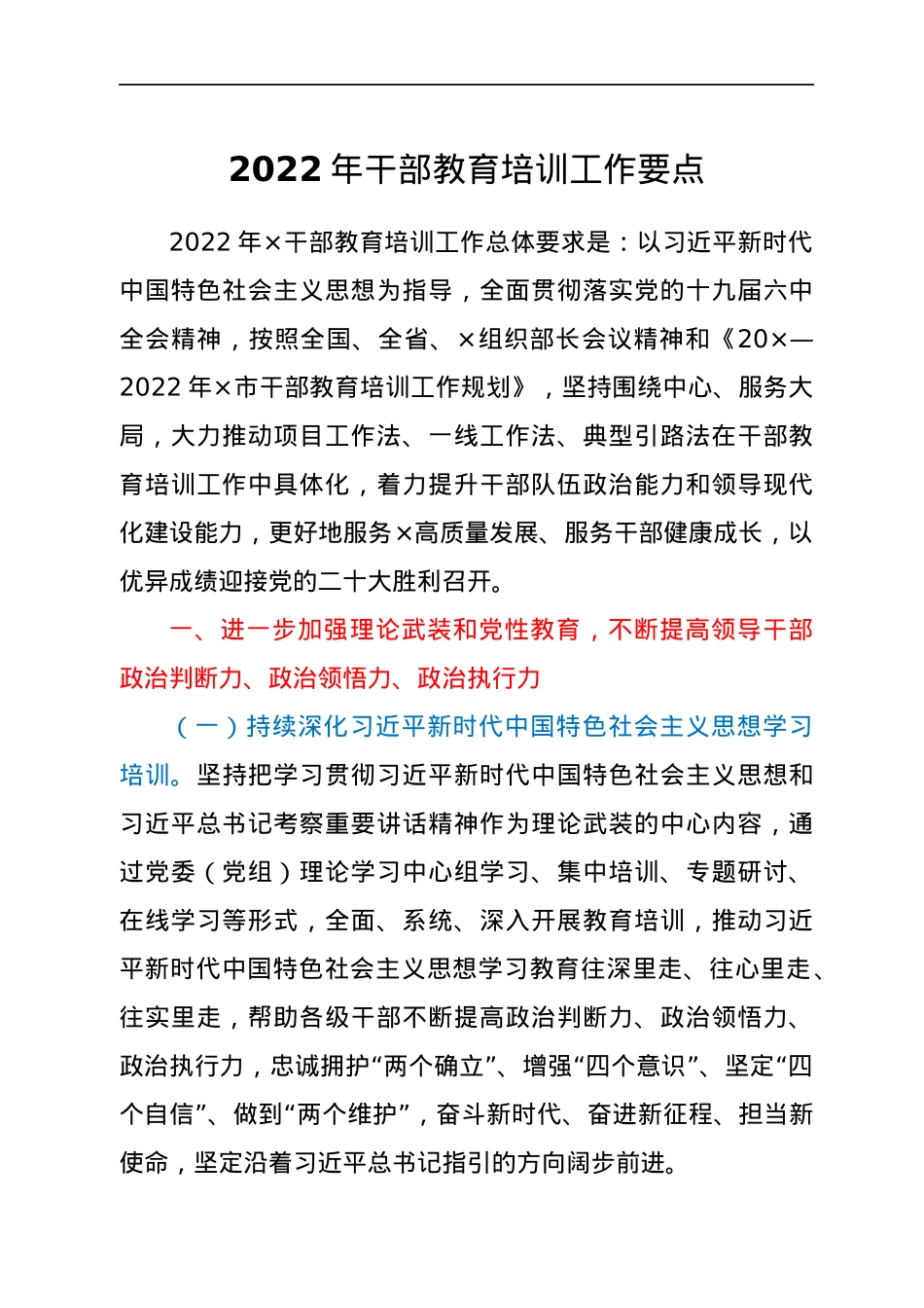 2022年干部教育培训工作要点.docx_第1页