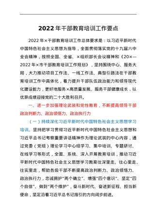 2022年干部教育培训工作要点.docx