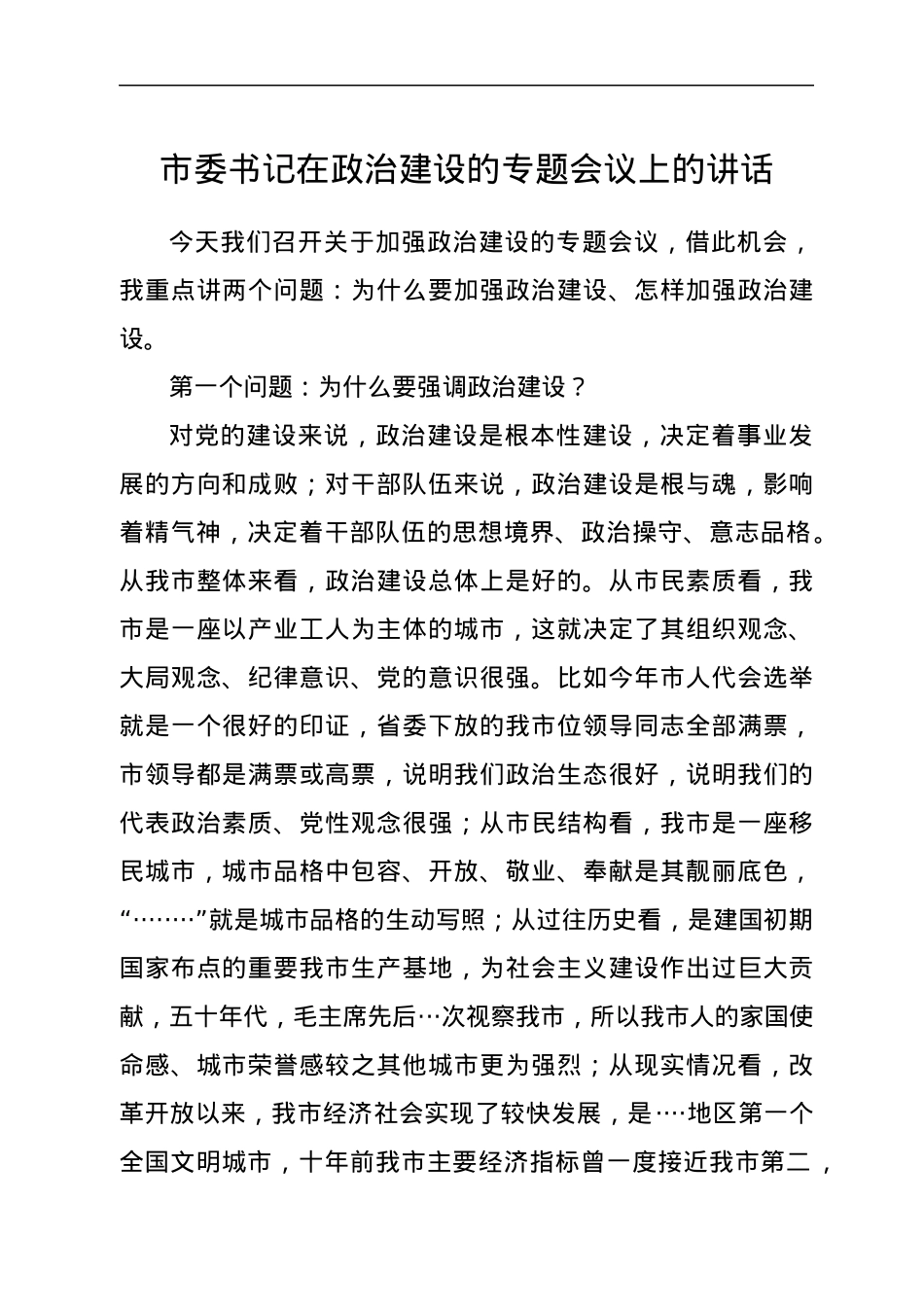 市委书记在政治建设的专题会议上的讲话.docx_第1页