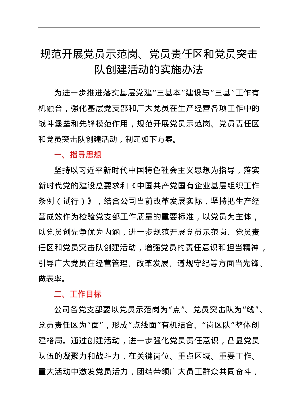 规范开展党员示范岗、党员责任区和党员突击队创建活动的实施办法.docx_第1页
