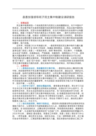县委加强领导班子民主集中制建设调研报告.docx