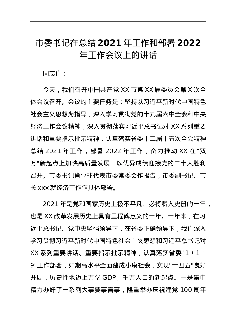 市委书记在总结2021年工作和部署2022年工作会议上的讲话.docx_第1页