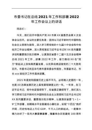 市委书记在总结2021年工作和部署2022年工作会议上的讲话.docx