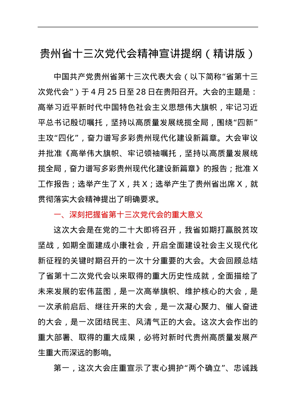 贵州省十三次党代会精神宣讲提纲（精讲版）.docx_第1页