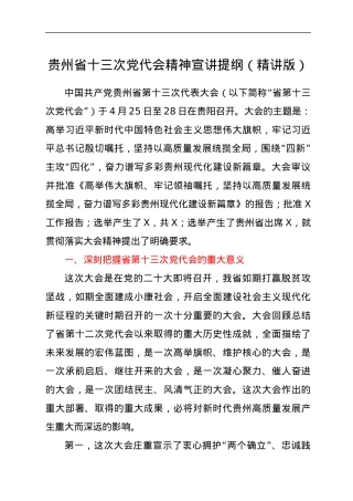 贵州省十三次党代会精神宣讲提纲（精讲版）.docx