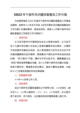 2022年干部作风问题排查整改工作方案.docx