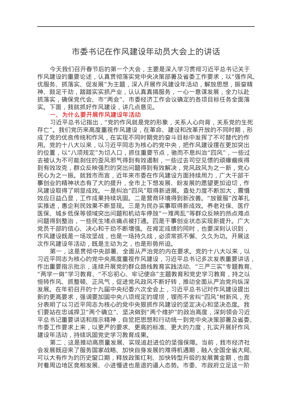 市委书记在作风建设年动员大会上的讲话.docx_第1页
