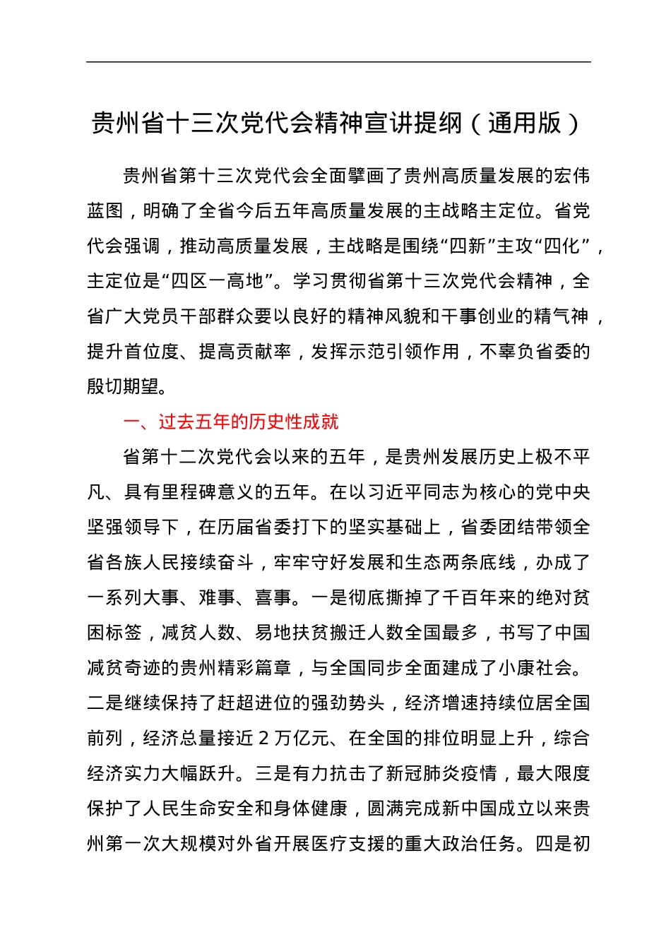 贵州省十三次党代会精神宣讲提纲（通用版）.docx_第1页