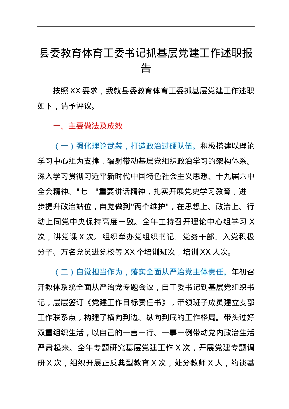 县委教育体育工委书记抓基层党建工作述职报告.docx_第1页