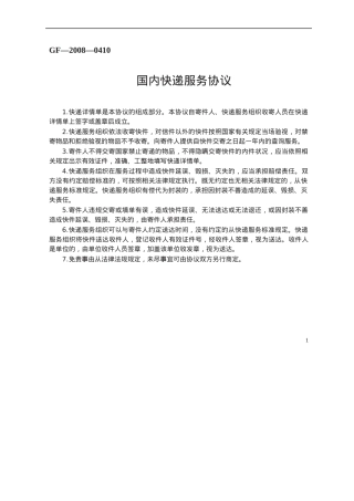 国内快递服务协议.docx