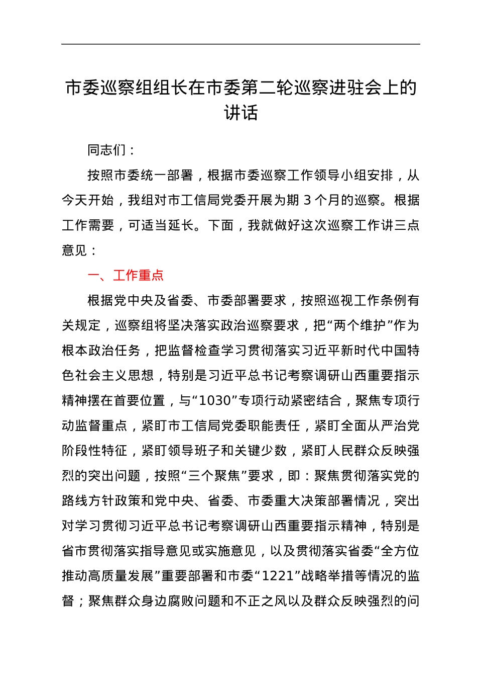 市委巡察组组长在市委第二轮巡察进驻会上的讲话.docx_第1页