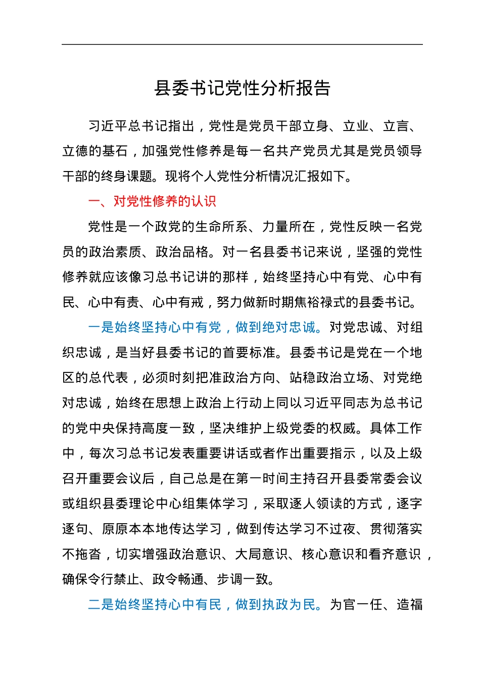 县委书记党性分析报告.docx_第1页