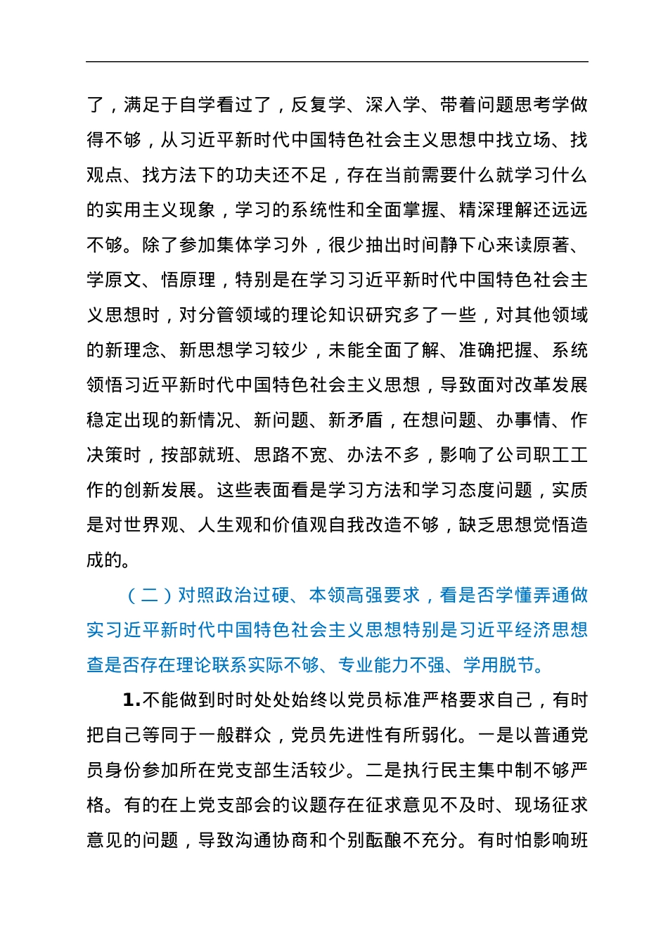 国企“学查改”组织生活会对照检查剖析材料.docx_第2页