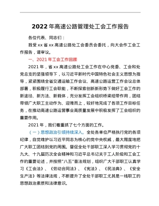 2022年高速公路管理处工会工作报告.doc