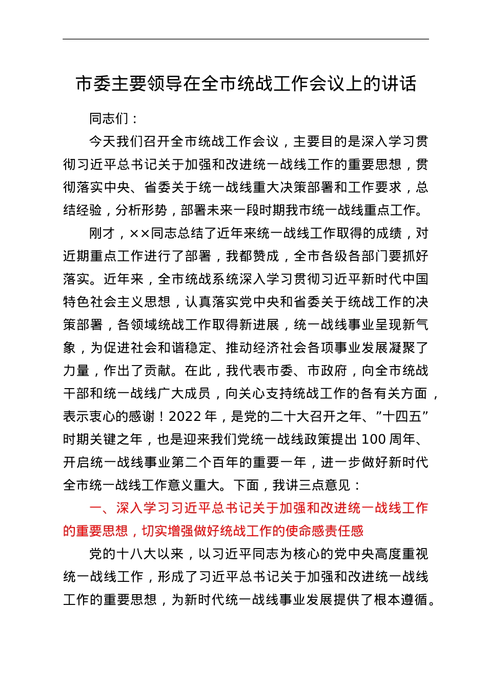 市委主要领导在全市统战工作会议上的讲话.doc_第1页