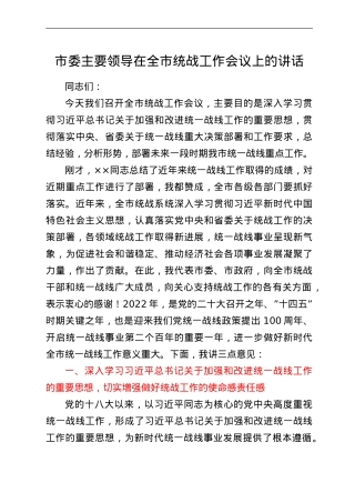 市委主要领导在全市统战工作会议上的讲话.doc