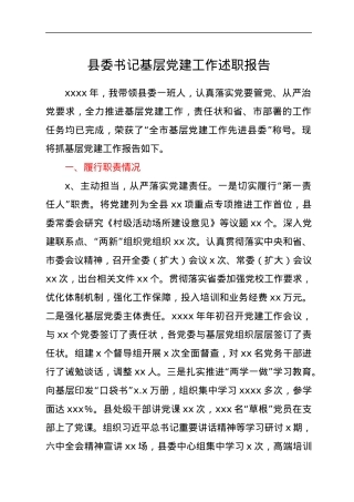 县委书记基层党建工作述职报告.docx