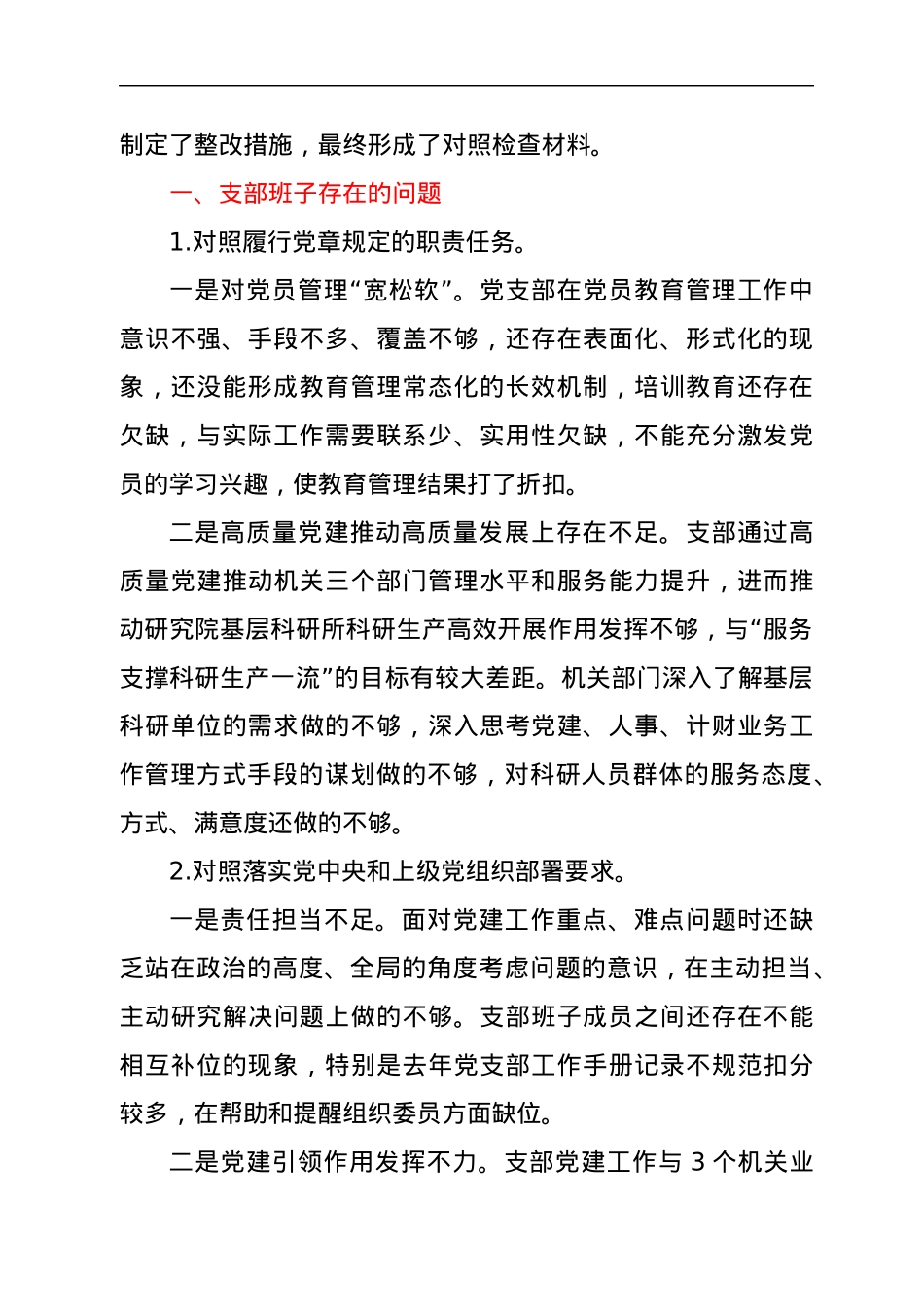 国企2021年度党支部组织生活会支委班子检视材料.docx_第2页