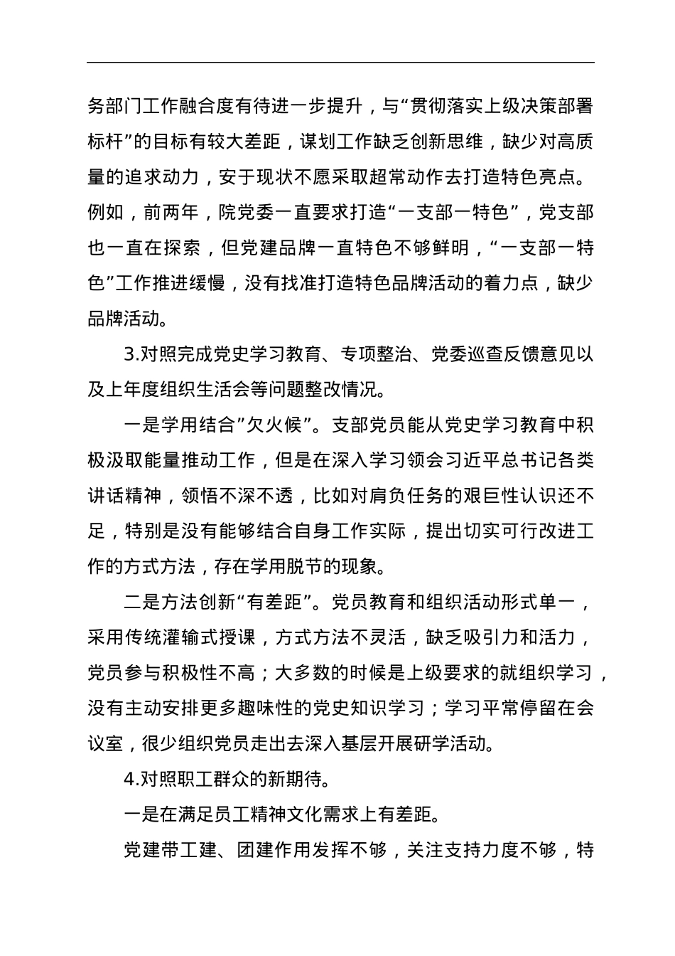国企2021年度党支部组织生活会支委班子检视材料.docx_第3页