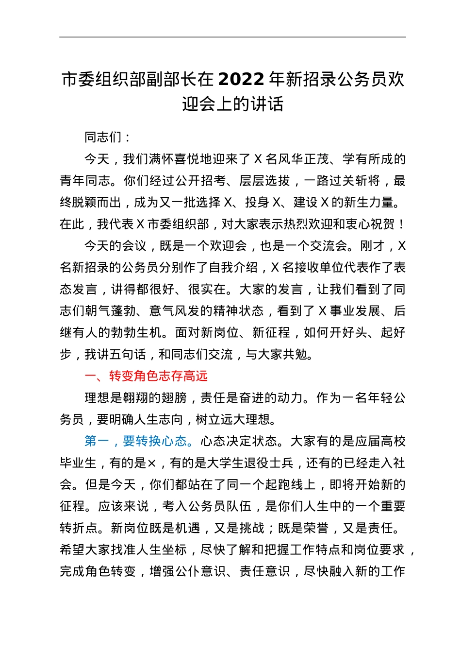 市委组织部副部长在2022年新招录公务员欢迎会上的讲话.doc_第1页