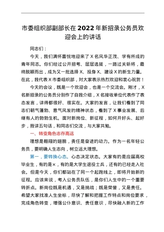 市委组织部副部长在2022年新招录公务员欢迎会上的讲话.doc